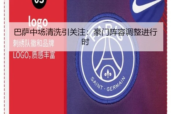 巴萨中场清洗引关注：豪门阵容调整进行时
