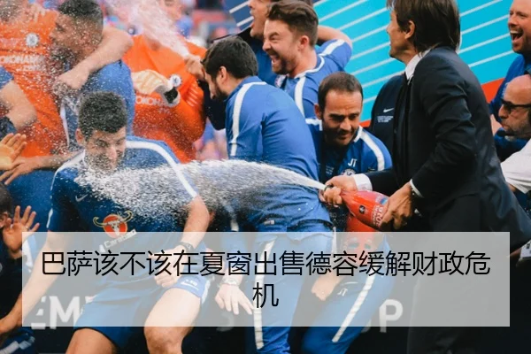 巴萨该不该在夏窗出售德容缓解财政危机