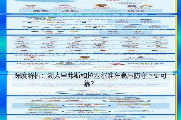 深度解析：湖人里弗斯和拉塞尔谁在高压防守下更可靠？